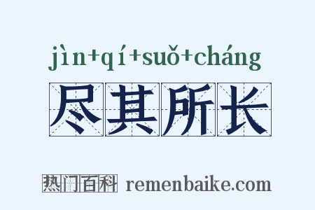 尽其所长是什么意思的图片